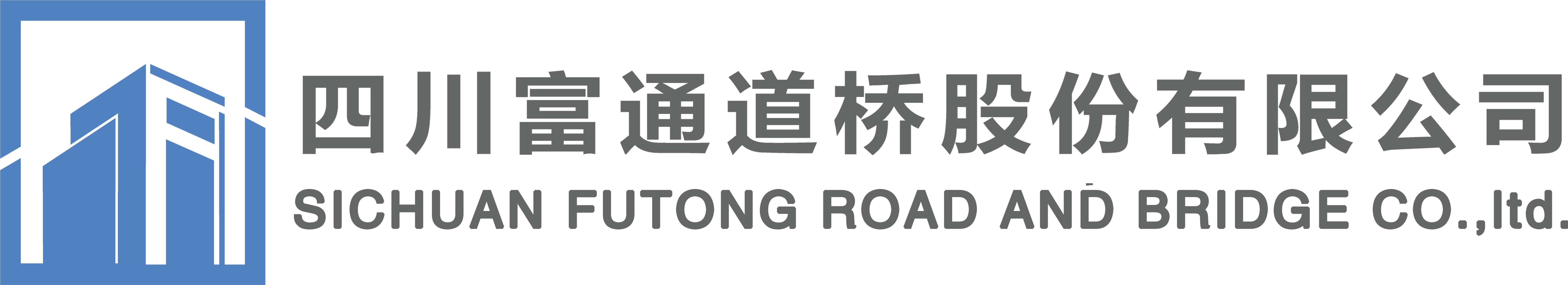 四川富通道橋股份有限公司