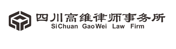 四川高維律師事務所