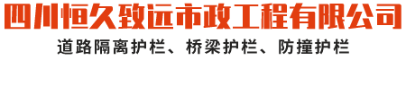 四川恒久致遠市政工程有限公司
