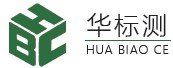 華標測檢測