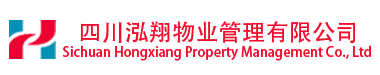 四川泓翔物業管理有限公司