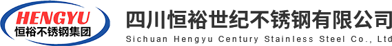 四川成都不銹鋼公司_市場批發價格供應_不銹鋼加工制作廠家_四川恒裕世紀不銹鋼有限公司