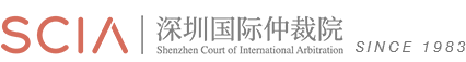 深圳國際仲裁院