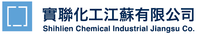 實聯化工（江蘇）有限公司
