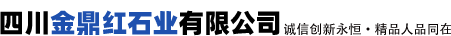 四川金鼎紅石業有限公司