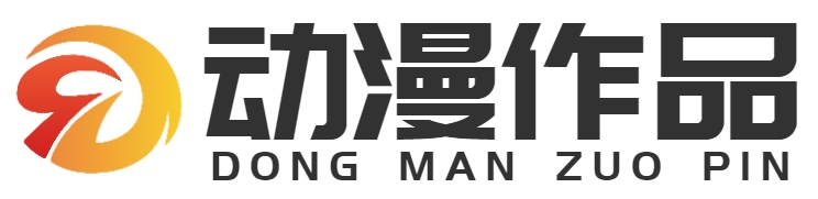 動漫作品|重慶蓋艾特科技有限公司