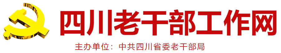 四川老干部工作網