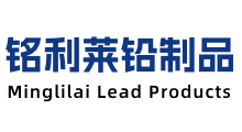 四川銘利萊鉛制品有限公司