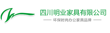 四川明業家具有限公司|四川辦公家具|成都辦公家具|成都辦公家具廠|成都家具廠|成都辦公家具公司|四川辦公家具公司