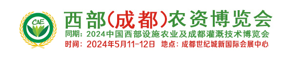 西部成都農資展、成都農資展、成都農資博覽會、四川成都農資展