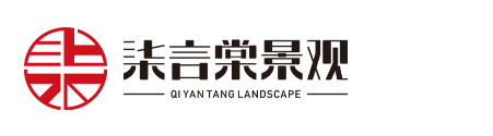 四川柒言棠景觀設計有限公司