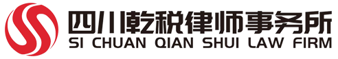 四川乾稅律師事務所-成都一家專注于涉稅法律服務的律師事務所