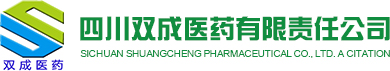 四川雙成醫藥有限責任公司