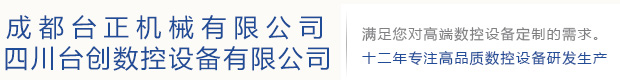 成都五軸加工中心-數控龍門銑床-數控車床維修-成都臺正機械有限公司