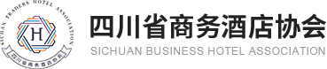 四川省商務酒店協會