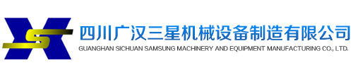 四川廣漢三星機械設備制造有限公司