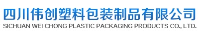 四川偉創塑料包裝制品有限公司