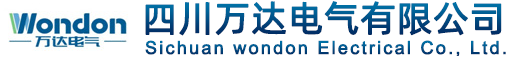 四川萬達電氣有限公司-成套低壓開關柜、高壓開關柜專業電力產品
