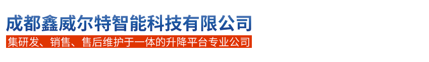 成都鑫威爾特智能科技有限公司 | 半自行曲臂式升降平臺 | 殘疾人升降平臺 | 導軌式載貨升降平臺 | 固定式登車橋 | 固定式載貨升降平臺 | 剪叉式升降平臺 | 鋁合金全電動自行式升降平臺 | 鋁合金升降平臺單柱和雙柱 | 鋁合金雙柱式升降平臺 | 全電動自行曲臀式升降平臺 | 全電動自行式升降平臺 | 升降舞臺 | 手動式物料提升機 | 移動剪叉式升降平臺 | 移動式登車橋 | 直臂式升降平臺