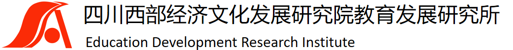四川西部經濟文化發展研究院教育發展研究所官網_西部發展