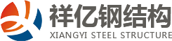 四川鋼結構制造公司,成都鋼結構工程施工,四川鋼結廠房搭建,成都鋼結構加工廠家,祥億鋼結構
