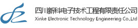 四川新科電子技術工程有限責任公司