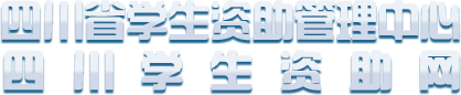 四川學生資助網