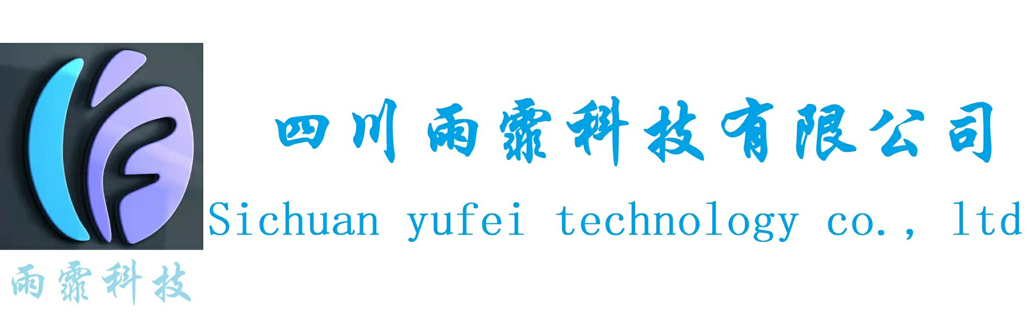 四川雨霏科技有限公司-救災物資專家