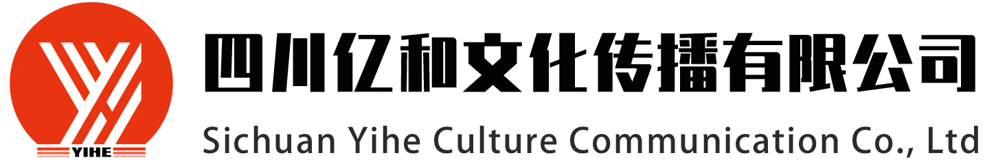 億和文化-四川成都政企品牌宣傳活動策劃公司 - 四川億和文化傳播有限公司