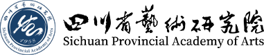 四川省藝術研究院