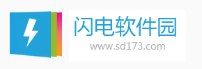 閃電軟件園_SD173下載_最新軟件綠色免費下載