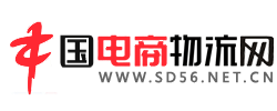 電商物流網-電子商務與物流行業融合媒體！