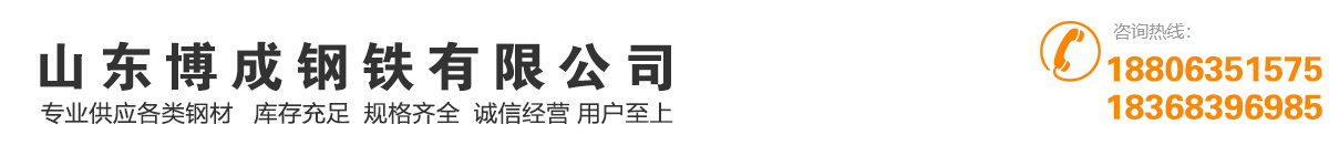 無縫鋼管-精密鋼管-合金鋼管-方管-高壓鍋爐管-厚壁鋼管-山東博成鋼鐵有限公司