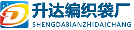 鄭州編織袋_河南編織袋廠-鄭州升達編織袋廠