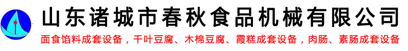 面食餡料成套設備-千葉豆腐_木棉豆腐_霞糕成套設備-肉腸_素腸成套設備-山東諸城市春秋食品機械有限公司