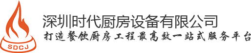 廚具設備_廚房工程_廚房設備廠家-深圳時代廚房