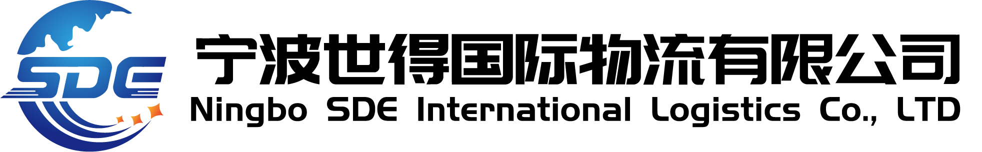 寧波世得國際物流有限公司