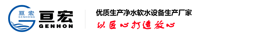 凈水設備廠家,軟化水設備,全自動軟水器,玻璃鋼法蘭,山東亙宏污水處理設備生產廠家-山東亙宏環?？萍加邢薰? style=
