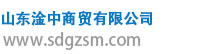 山東淦中商貿有限公司
