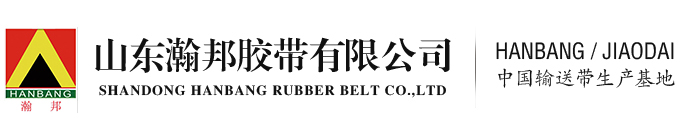 山東瀚邦膠帶有限公司,普通輸送帶廠家,橡膠輸送帶提供,礦用輸送帶出售,山東井下輸送帶,阻燃輸送帶產品