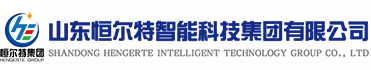 山東恒爾特智能科技集團有限公司