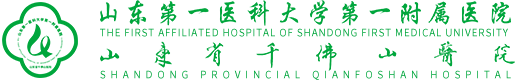 山東第一醫科大學第一附屬醫院（山東省千佛山醫院）【官方網站】