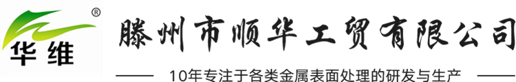 不銹鋼酸洗鈍化_焊接防飛濺劑_金屬除油脫脂_酸洗磷化-滕州市順華工貿有限公司-不銹鋼酸洗鈍化_焊接防飛濺劑_金屬除油脫脂_酸洗磷化-滕州市順華工貿有限公司