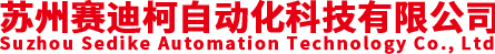 蘇州賽迪柯自動化科技有限公司