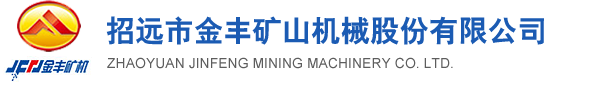 招遠球磨機|招遠選礦設備|山東球磨機廠家|山東浮選設備|山東破碎機供應商|招遠市金豐礦山機械股份有限公司