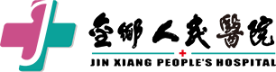 首頁 - 金鄉縣人民醫院