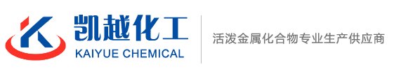 甲醇鋰,乙醇鋰,叔丁醇鋰,正丁醇鋰,異丙醇鋰,甲醇鎂,乙醇鎂,甲醇鋇,叔丁醇鎂,乙醇鋇-山東凱越化工股份有限公司