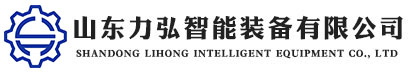 山東力弘智能裝備有限公司
