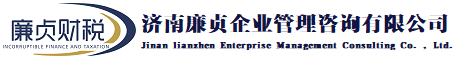 濟南代理記賬_企業代理記賬_代理記賬服務-濟南廉貞企業管理咨詢有限公司