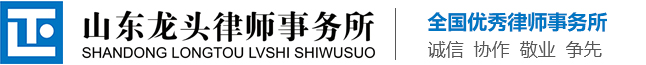 山東龍頭律師事務所